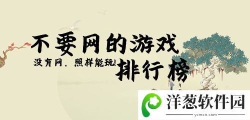 不要网的游戏排行榜2020