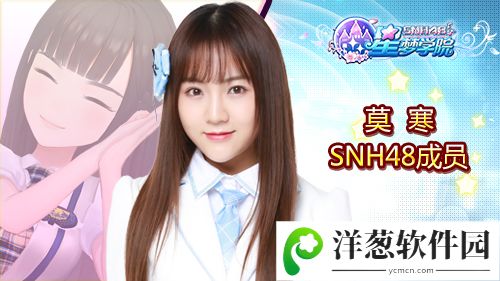 SNH48 TEAM SII副队长莫寒《星梦学院》游戏形象