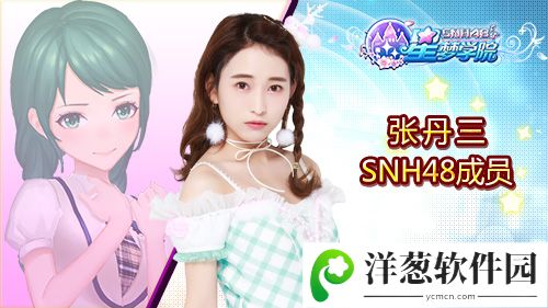 SNH48 Team X成员张丹三《星梦学院》游戏形象