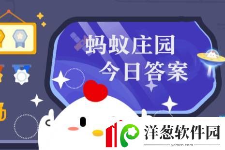 蚂蚁庄园今日答案每日更新蚂蚁庄园今日答案10月14日