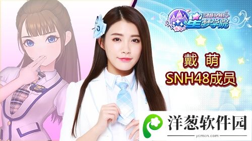 SNH48 TEAM SII队长戴萌《星梦学院》游戏形象