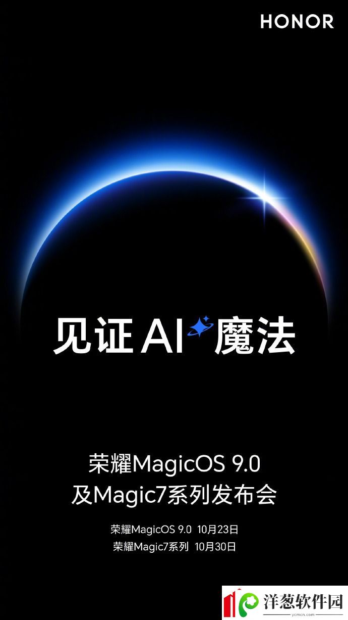 荣耀发布会定档！荣耀MagicOS9.0“神似”华为HarmonyOSNEXT