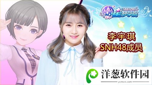 SNH48 TEAM SII李宇琪《星梦学院》游戏形象