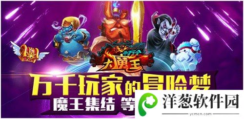 十万个大魔王宣传图