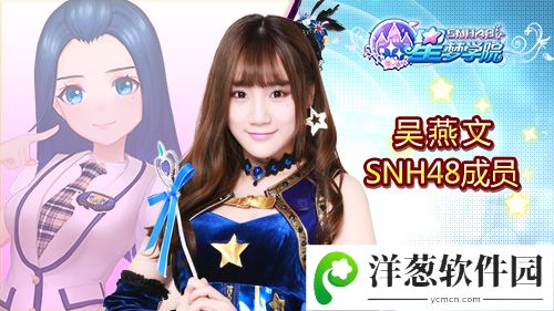 SNH48 TEAM HII队长吴燕文《星梦学院》游戏形象