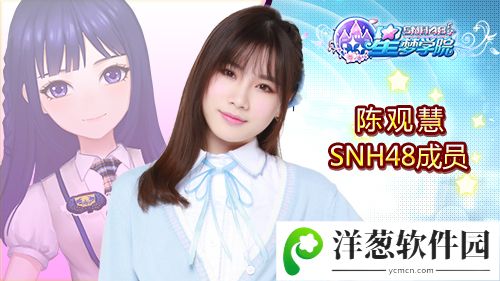 SNH48 TEAM SII舞蹈担当陈观慧《星梦学院》游戏形象