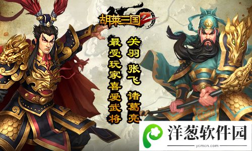 胡莱三国2宣传图4